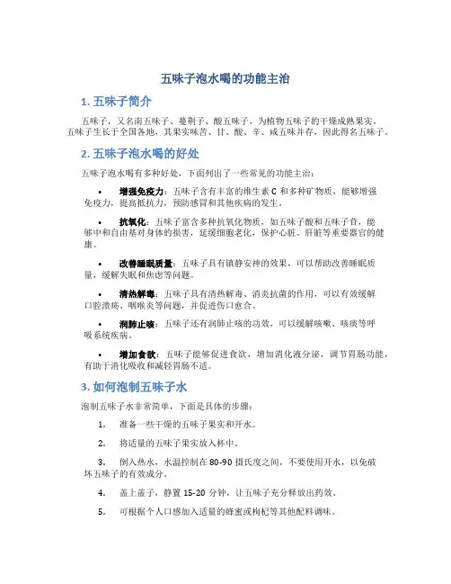 五味子泡水喝的功能主治