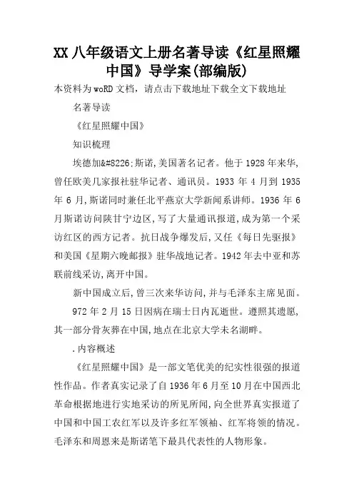 XX八年级语文上册名著导读《红星照耀中国》导学案(部编版)