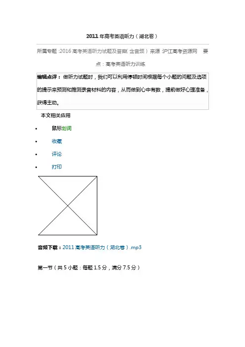 2011年高考英语听力(湖北卷)