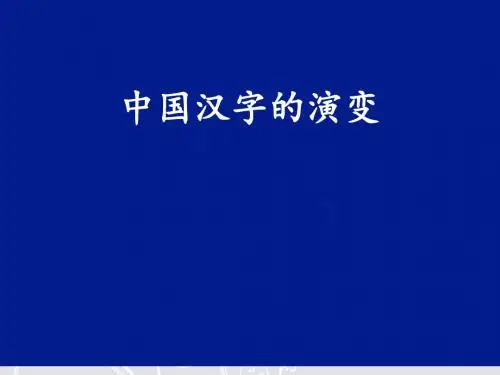 中国汉字的演变-(微课版) PPT