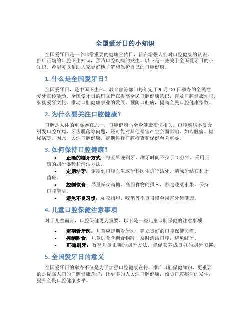 全国爱牙日的小知识