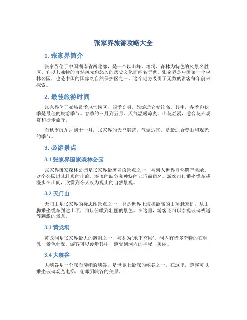 张家界旅游攻略大全