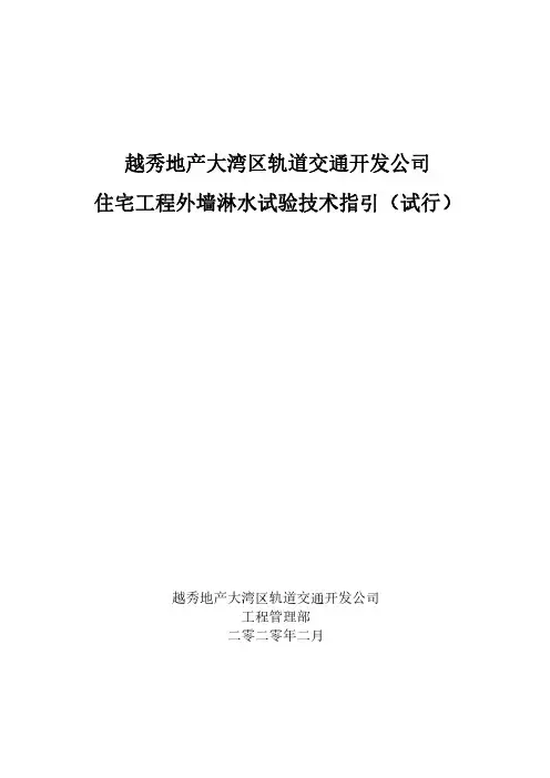 住宅工程外墙淋水试验技术指引教学
