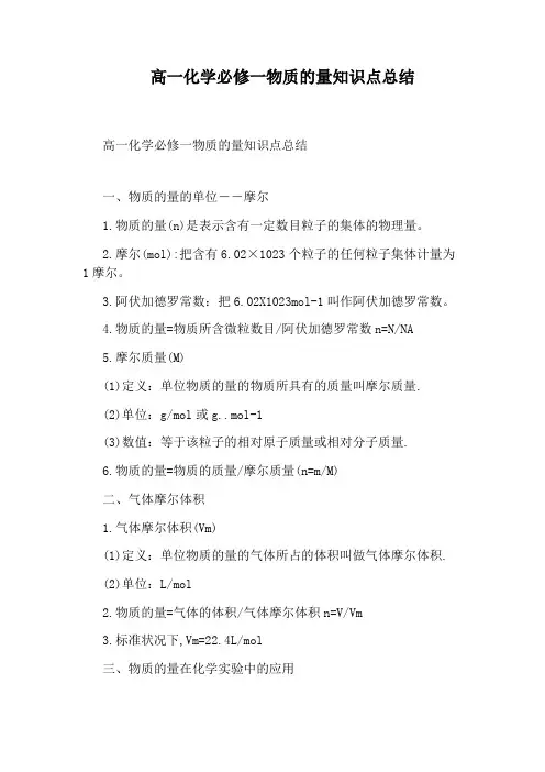 高一化学必修一物质的量知识点总结