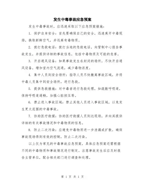 发生中毒事故应急预案