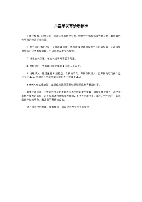 儿童早发育诊断标准