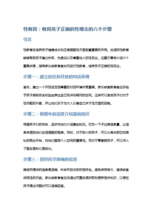 性教育：教育孩子正确的性观念的六个步骤