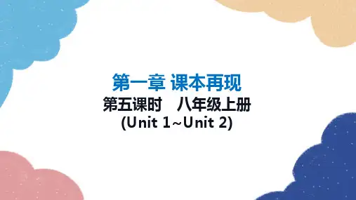 2023年冀教版中考英语一轮复习 第五课时 八年级上册(Unit 1_Unit 2)课件