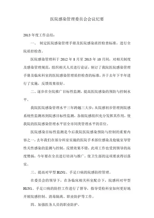 医院感染管理委员会会议纪要