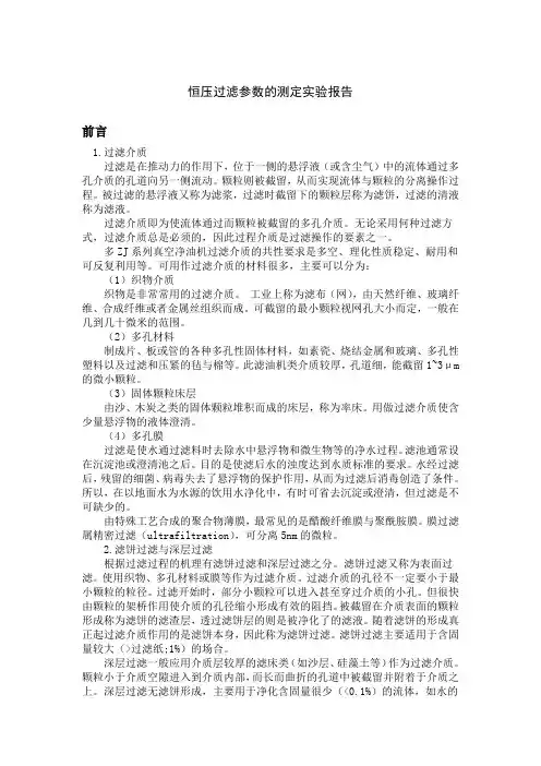 实验报告一：恒压过滤参数的测定