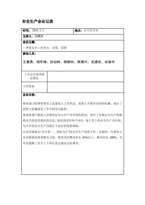 安全生产会议记录(2)