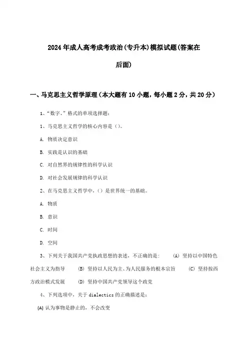 成考政治成人高考(专升本)试题及答案指导(2024年)