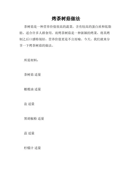 烤茶树菇做法