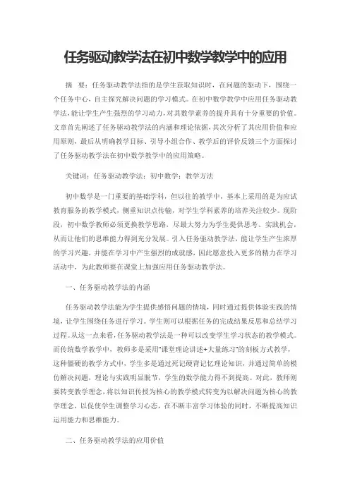 任务驱动教学法在初中数学教学中的应用