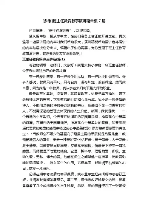 [参考]班主任教育叙事演讲稿合集7篇
