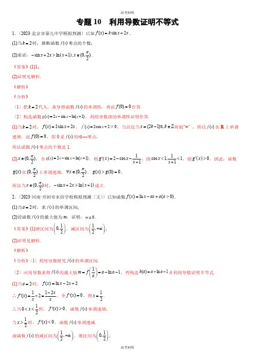 2023年高考备考利用导数证明不等式(含答案)