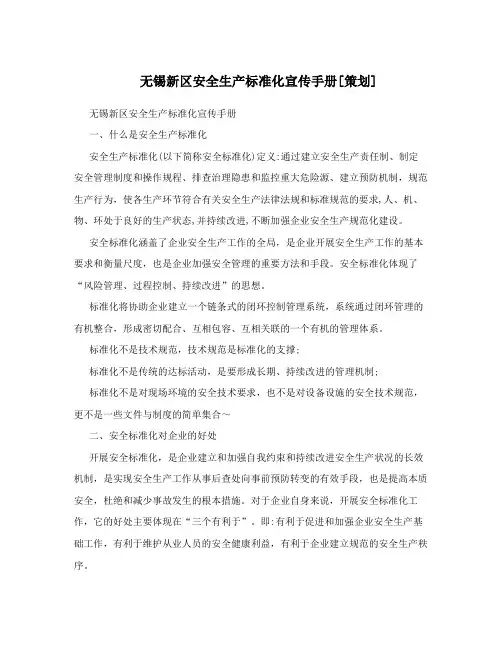 无锡新区安全生产标准化宣传手册[策划]