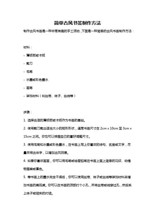 简单古风书签制作方法