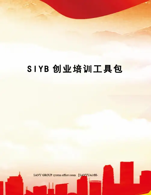 SIYB创业培训工具包