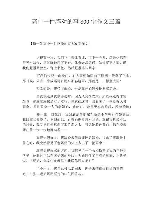 高中一件感动的事800字作文三篇