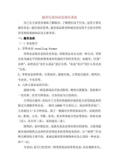 超市行业知识及相关术语