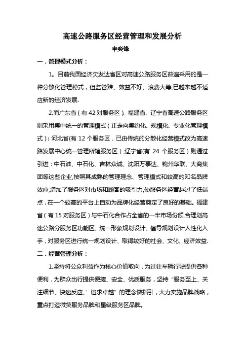 高速公路服务区经营管理和发展分析