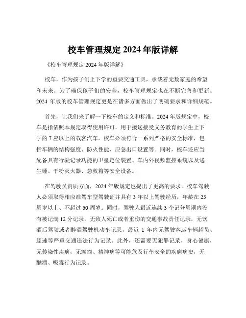 校车管理规定2024年版详解