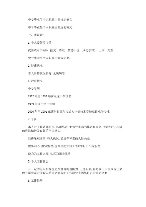 中专毕业生个人职业生涯规划(最新)