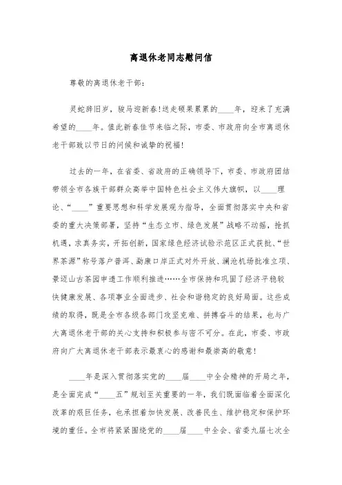 离退休老同志慰问信（2篇）