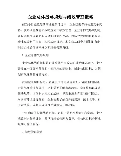 企业总体战略规划与绩效管理策略