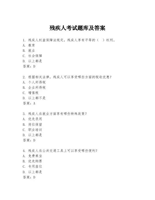 残疾人考试题库及答案