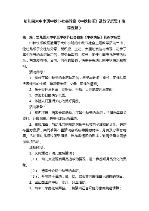 幼儿园大中小班中秋节社会教案《中秋快乐》及教学反思（推荐五篇）