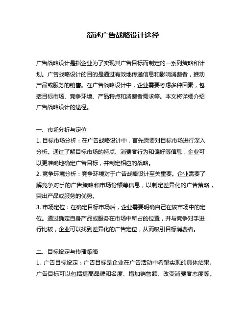 简述广告战略设计途径