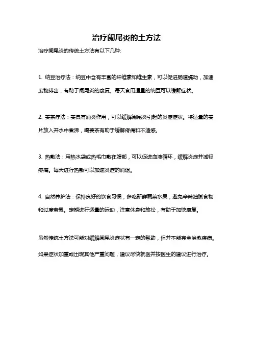 治疗阑尾炎的土方法