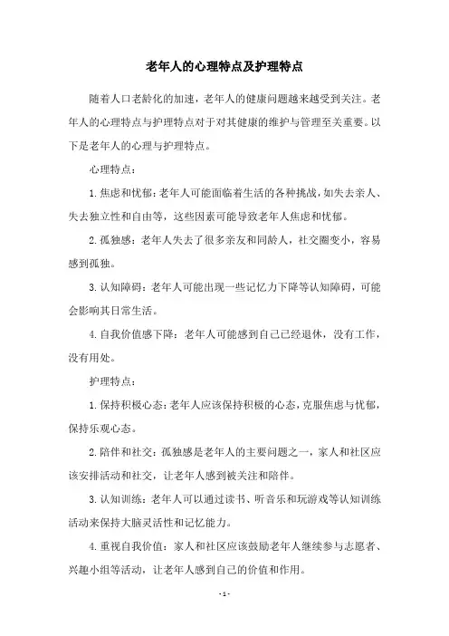 老年人的心理特点及护理特点