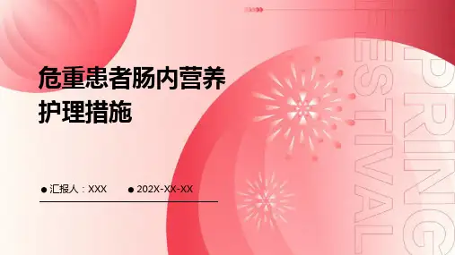 危重患者肠内营养护理措施