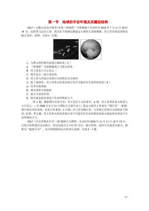 2019版高考地理一轮复习 第二章 宇宙中的地球 第一节 地球的宇宙环境及其圈层结构课时作业