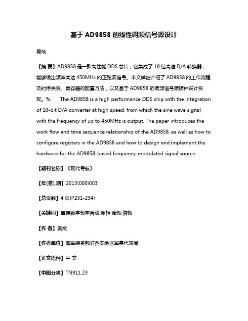 基于AD9858的线性调频信号源设计
