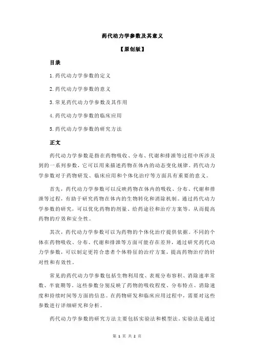 药代动力学参数及其意义