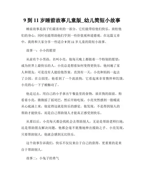 9到11岁睡前故事儿童版_幼儿简短小故事