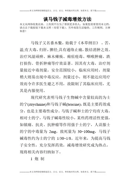 谈马钱子减毒增效方法