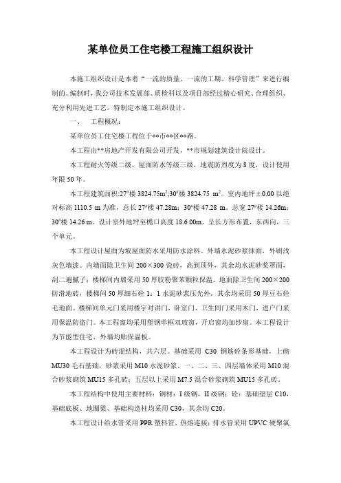 某单位员工住宅楼工程施工组织设计