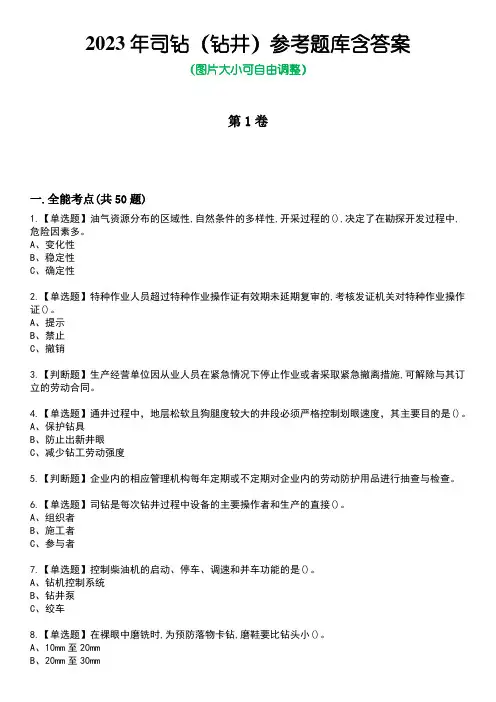 2023年司钻(钻井)参考题库含答案9