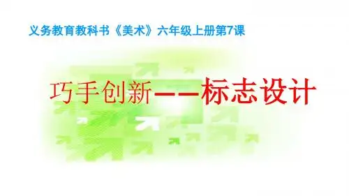《巧手创新——标志设计》小学美术教学PPT课件