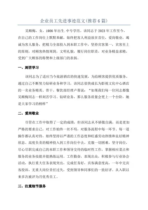 企业员工先进事迹范文(推荐6篇)