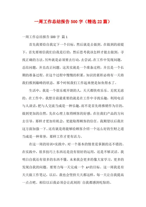 一周工作总结报告500字(精选22篇)