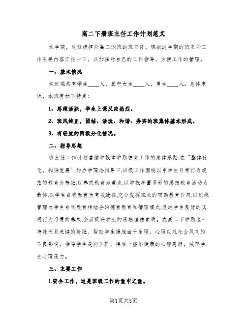 高二下册班主任工作计划范文(三篇)