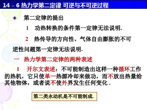 14-6 热力学第二定律 可逆与不可逆过程