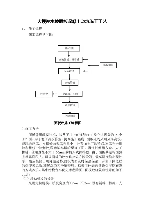 大坝迎水坡面板混凝土浇筑施工工艺