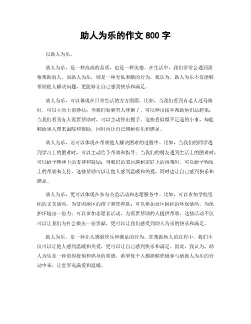 助人为乐的作文800字